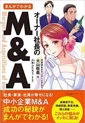 まんがでわかる-オーナー社長のMA 日本M&Aセンター 常務理事大山敬義 著