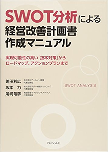 「SWOT分析による経営改善計画作成マニュアル」-嶋田-利広-株式会社アールイー経営代表取締役他-著