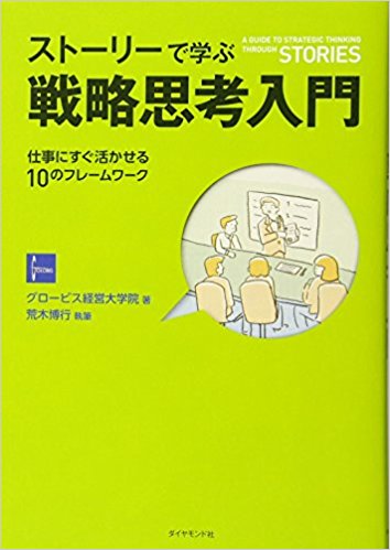 「ストーリーで学ぶ戦略思考入門」　グロービス経営大学院 著