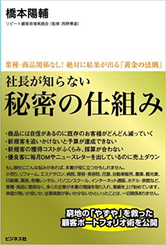 「社長が知らない秘密の仕組み」　橋本 陽輔 著（監修：西野 博道）